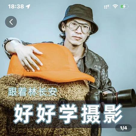 好好学摄影-林长安的摄影入门课-跟我迈入摄影之门-赚金金-技能学习分享