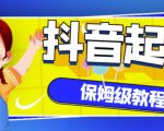 抖音独家起号教程,从养号到制作爆款视频【保姆级教程】-赚金金-技能学习分享