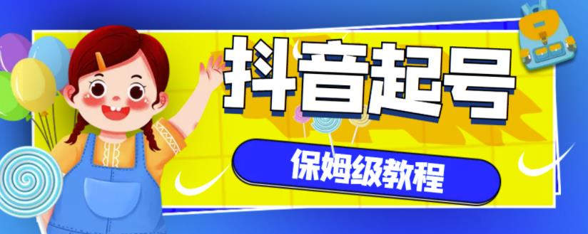 抖音独家起号教程,从养号到制作爆款视频【保姆级教程】-赚金金-技能学习分享