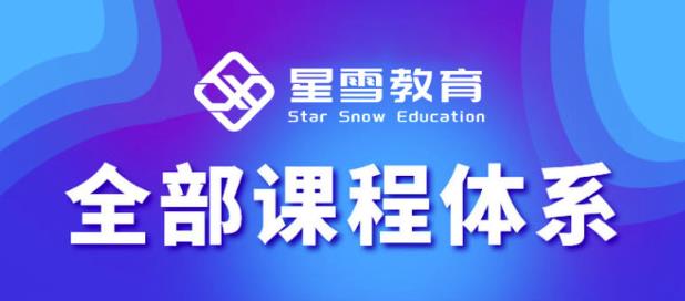 星雪教育淘系高级班,更全的运营提升方案,零基础由浅入深,店铺最新玩法-赚金金-技能学习分享