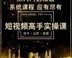 短视频高手实操课:账号+运营+直播,从入门到精通,系统课程,应有尽有-赚金金-技能学习分享