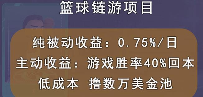 国外区块链篮球游戏项目，前期加入秒回本，被动收益日0.75%，撸数万美金-赚金金-技能学习分享