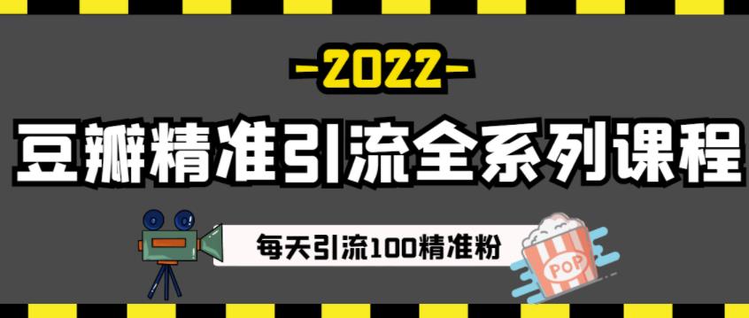 豆瓣精准引流全系列课程,每天引流100精准粉【视频课程】-赚金金-技能学习分享