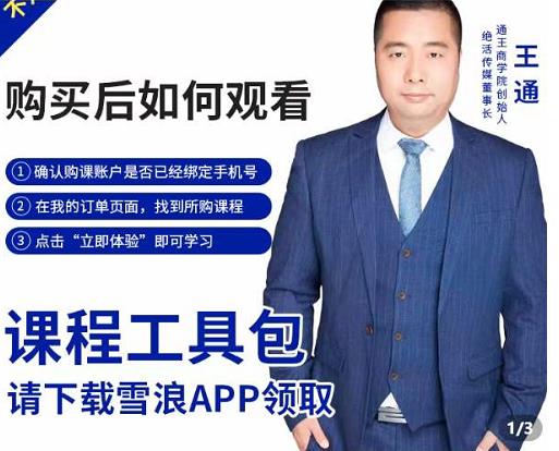 王通·现学现卖收钱班，学会快速识别不同客户，不浪费时间-赚金金-技能学习分享