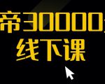 猴帝30000线下直播起号课,七天0粉暴力起号详解,快速学习成为电商带货王者-赚金金-技能学习分享