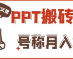 外面收费999的小红书PPT搬砖项目:实战两个半月赚了5W块,操作简单!-赚金金-技能学习分享