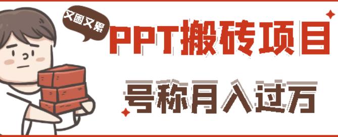 外面收费999的小红书PPT搬砖项目:实战两个半月赚了5W块,操作简单!-赚金金-技能学习分享