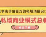 桔子会《私域商业模式总裁班》2天拿走价值百万的私域顶层设计方案-赚金金-技能学习分享