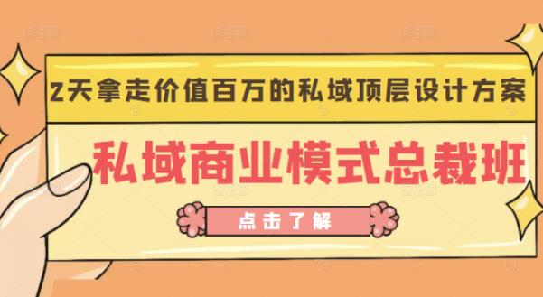 桔子会《私域商业模式总裁班》2天拿走价值百万的私域顶层设计方案-赚金金-技能学习分享