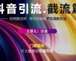 蟹友会·抖音评论区直播间截流,有手+手机就能干,超级简单的引流方式-赚金金-技能学习分享
