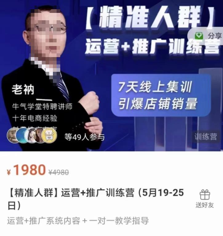 牛气学堂【精准人群】运营+推广训练营，7天线上集训，引爆店铺销量-赚金金-技能学习分享