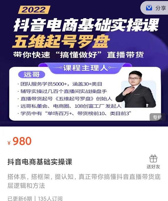 远哥-抖音电商基础实操课,真正带你搞懂抖音直播带货底层逻辑和方法-赚金金-技能学习分享