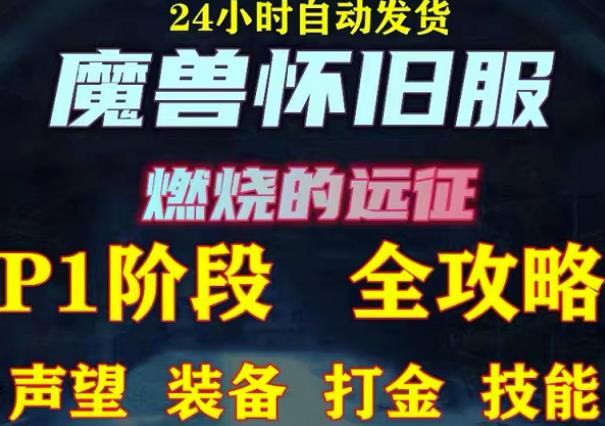 最新美服-怀旧服魔兽搬砖攻略,练级声望装备打金副本技能赚钱攻略-赚金金-技能学习分享