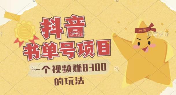 最新抖音视频号书单号项目,一个视频赚8300的玩法【详细教程+AI语音合成软件】-赚金金-技能学习分享