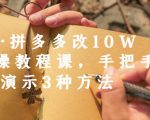 德哥·拼多多改10W+实操教程课,手把手实操演示3种方法-赚金金-技能学习分享