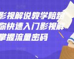 老韩说剧影视解说教学陪跑班,帮助你快速入门影视解说,轻松掌握流量密码-赚金金-技能学习分享