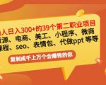 普通人日入300+年入百万+39个副业项目:无货源、电商、小程序、微商等等!-赚金金-技能学习分享