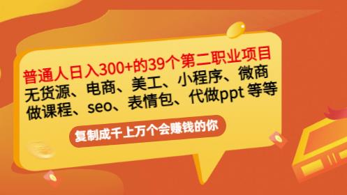 普通人日入300+年入百万+39个副业项目:无货源、电商、小程序、微商等等!-赚金金-技能学习分享