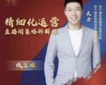 交个朋友电商学苑-精细化运营直播间策略拆解课,教你成为引得了流,卖的出货的优质商家-赚金金-技能学习分享