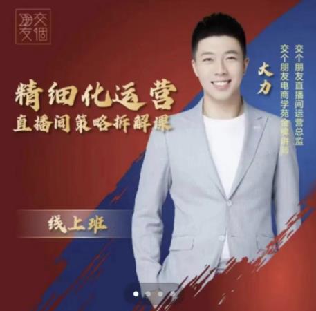 交个朋友电商学苑-精细化运营直播间策略拆解课,教你成为引得了流,卖的出货的优质商家-赚金金-技能学习分享