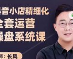 抖音小店精细化全套运营操盘系统课,抖店全实战玩法,爆单攻心术,精细化抖店运营-赚金金-技能学习分享