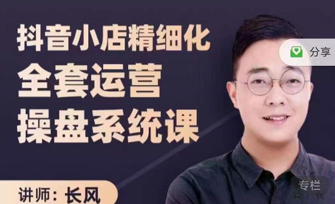 抖音小店精细化全套运营操盘系统课,抖店全实战玩法,爆单攻心术,精细化抖店运营-赚金金-技能学习分享
