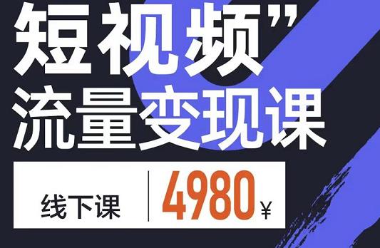 参哥·短视频流量变现课,学成即可上路,抓住时代的红利-赚金金-技能学习分享