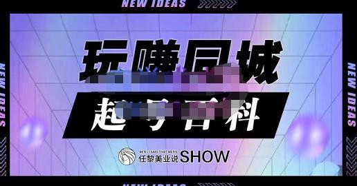 玩赚同城·起号百科，美业人做线上短视频必须学习的系统课程-赚金金-技能学习分享