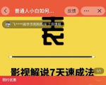 表哥电影·影视解说7天速成法:普通人一台电脑或者一部手机,小白快速起号-赚金金-技能学习分享