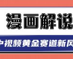 白宇社漫画解说项目,中视频黄金赛道,0基础小白也可以操作-赚金金-技能学习分享