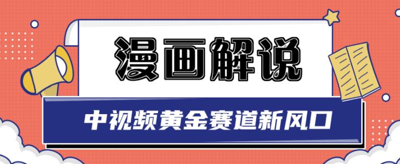 白宇社漫画解说项目,中视频黄金赛道,0基础小白也可以操作-赚金金-技能学习分享