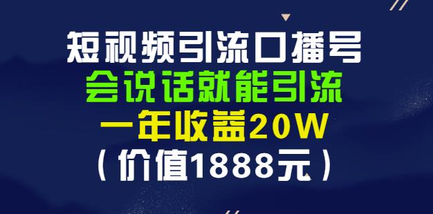 安妈·短视频引流口播号,会说话就能引流,一年收益20W(价值1888元)-赚金金-技能学习分享