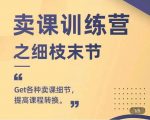 抖校长田源-卖课训练营之细枝末节,Get各种卖课细节,提高课程转换-赚金金-技能学习分享