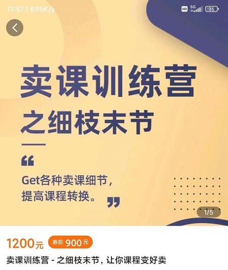 抖校长田源-卖课训练营之细枝末节,Get各种卖课细节,提高课程转换-赚金金-技能学习分享
