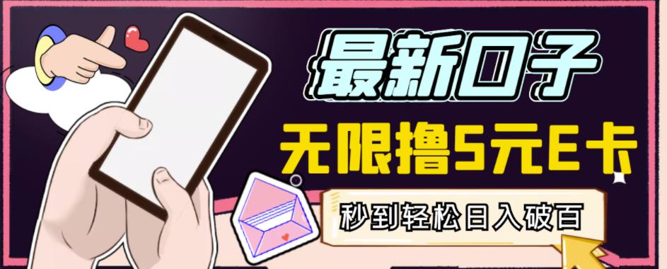 【高端精品】最新无撸5元E卡项目,无限接码秒到,一单利润3.5,轻松日入破千-赚金金-技能学习分享