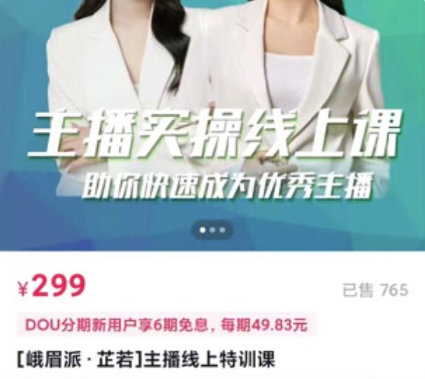 [峨眉派·郭襄]主播实操线上特训课，助你快速成为优秀王播-赚金金-技能学习分享