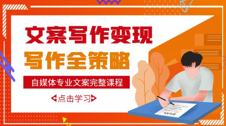 自媒体专业文案写作变现,月入10W+写作策略,教你从零开始学写作-赚金金-技能学习分享