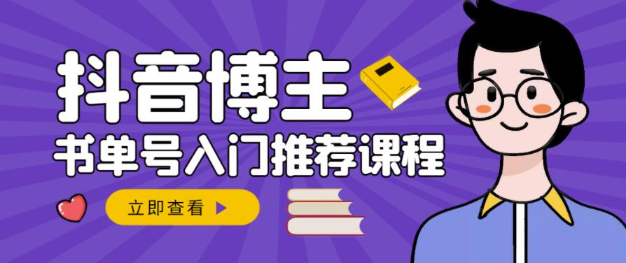 跟着抖音博主陈奶爸学抖音书单变现，从入门到精通，0基础抖音赚钱教程-赚金金-技能学习分享