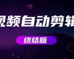 MV视频自动剪辑大师【终结版】+视频批量剪辑大师【全套软件】-赚金金-技能学习分享