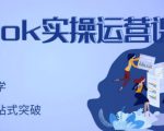 刘博·TikTok实操运营课,手把手账号实战,适合零基础Tiktok新人-赚金金-技能学习分享