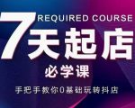 抖音小店7天起店必学课，手把手教你0基础玩转抖店-赚金金-技能学习分享