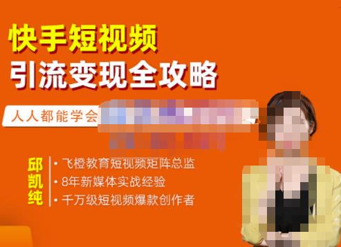 飞橙·快手短视频引流变现全攻略,实战教学,小白也能轻松上手的短视频实操玩法-赚金金-技能学习分享