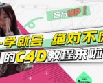 小莫·C4D大作战:百万UP的光之教程,一学就会绝对不废-赚金金-技能学习分享