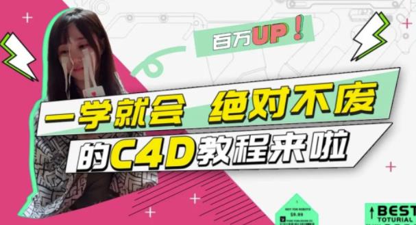 小莫·C4D大作战:百万UP的光之教程,一学就会绝对不废-赚金金-技能学习分享