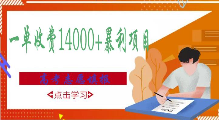 高考志愿填报技巧规划师，一单收费14000+暴利项目-赚金金-技能学习分享