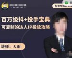 抖音专题系列课:百万级抖+投手宝典,可复制的达人IP投放攻略-赚金金-技能学习分享