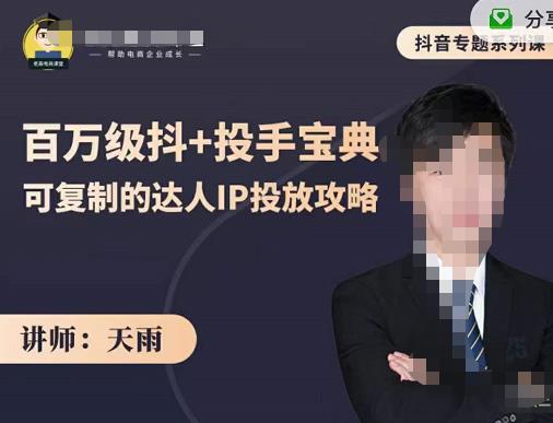 抖音专题系列课：百万级抖+投手宝典，可复制的达人IP投放攻略-赚金金-技能学习分享