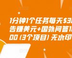 1分钟1个任务每天$30+点击广告赚美元+国外问答10分钟赚100(3个项目)无水印-赚金金-技能学习分享
