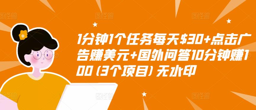 1分钟1个任务每天$30+点击广告赚美元+国外问答10分钟赚100(3个项目)无水印-赚金金-技能学习分享