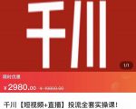 七巷社·千川【短视频+直播】投流全套实操课,玩转千川付费投放的各种技巧-赚金金-技能学习分享